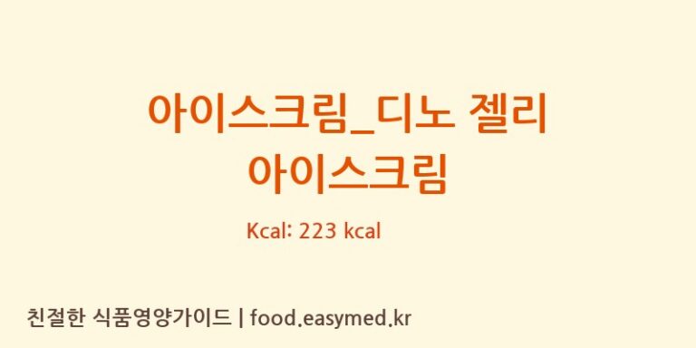 아이스크림_디노 젤리 아이스크림 칼로리 및 주요 영양소 분석 (배스킨라빈스)