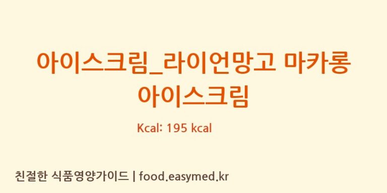 아이스크림_라이언망고 마카롱 아이스크림 칼로리 및 주요 영양소 분석 (배스킨라빈스)
