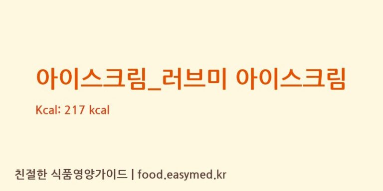 [배스킨라빈스] 아이스크림_러브미 아이스크림 영양성분 (칼로리, 단백질, 나트륨)