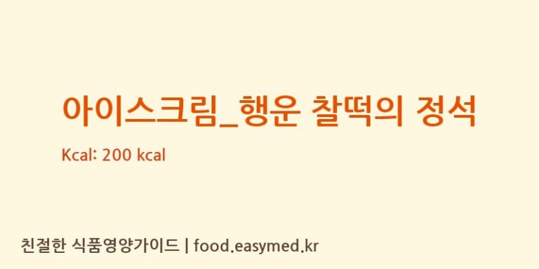 [요거트아이스크림의 정석] 아이스크림_행운 찰떡의 정석 다이어트 영양 정보 (당류, 단백질)