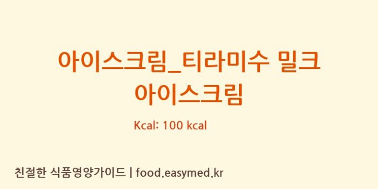 [요거프레소] 아이스크림_티라미수 밀크 아이스크림 영양성분 (칼로리, 단백질, 나트륨)
