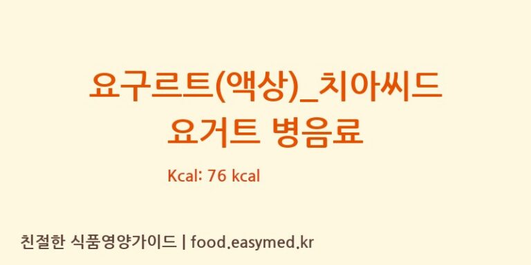 [스타벅스] 요구르트(액상)_치아씨드 요거트 병음료 영양성분 (칼로리, 단백질, 나트륨)