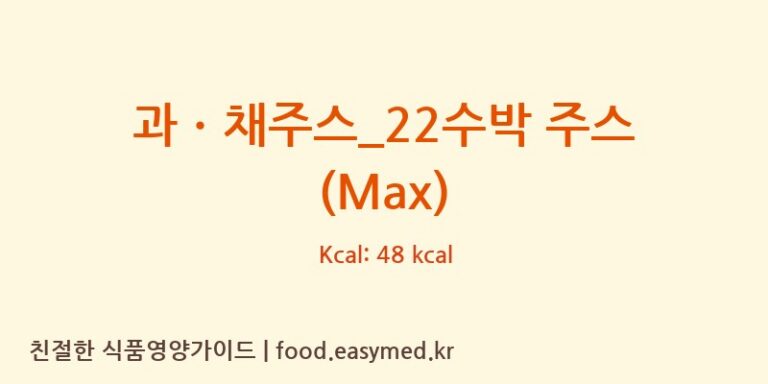 [투썸플레이스] 과ㆍ채주스_22수박 주스 (Max) 영양성분 (칼로리, 단백질, 나트륨)