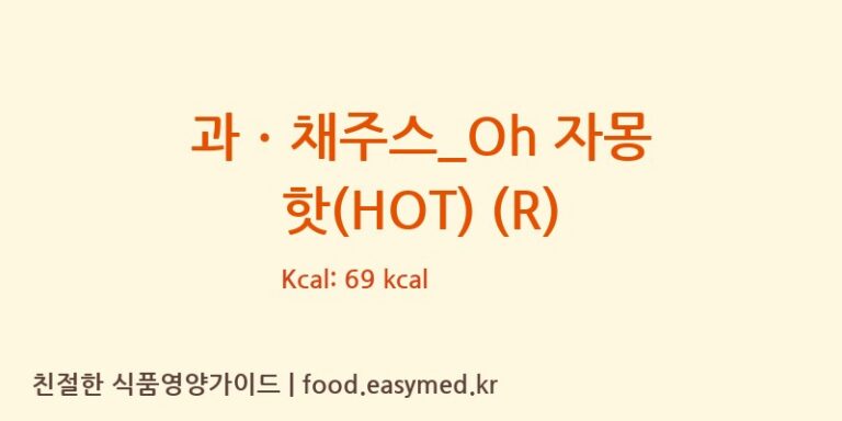 [파스쿠찌] 과ㆍ채주스_Oh 자몽 핫(HOT) (R) 다이어트 영양 정보 (당류, 단백질)