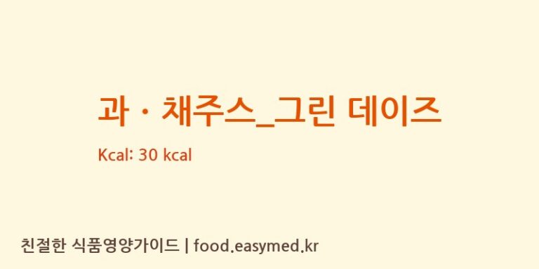 [드롭탑] 과ㆍ채주스_그린 데이즈 영양성분 (칼로리, 단백질, 나트륨)