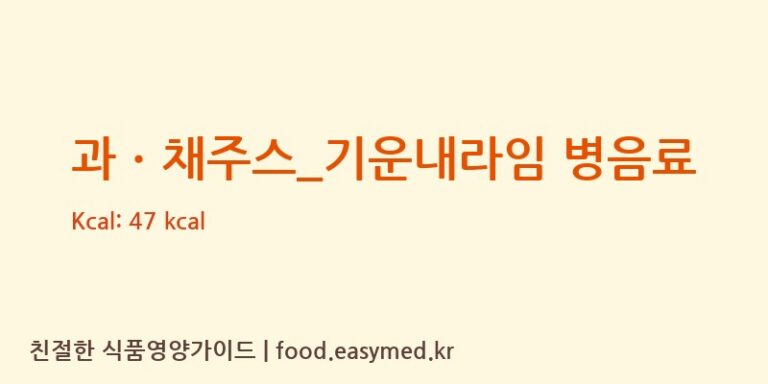 [스타벅스] 과ㆍ채주스_기운내라임 병음료 다이어트 영양 정보 (당류, 단백질)