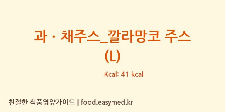 [커피마마] 과ㆍ채주스_깔라망코 주스 (L) 다이어트 영양 정보 (당류, 단백질)