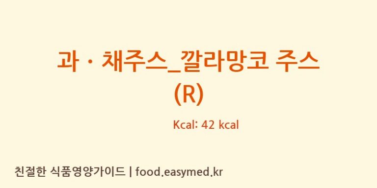 [커피마마] 과ㆍ채주스_깔라망코 주스 (R) 영양성분 (칼로리, 단백질, 나트륨)