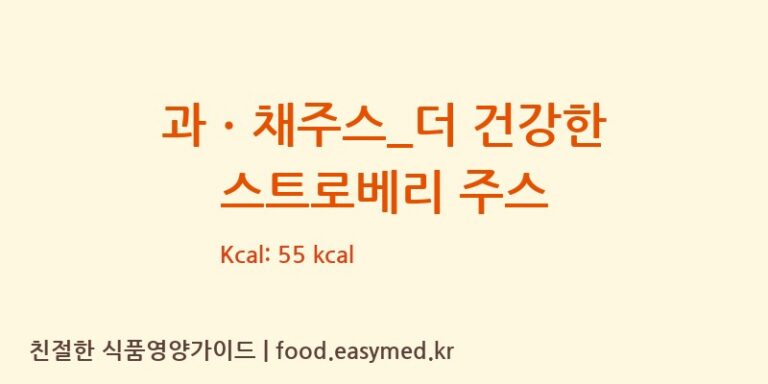 과ㆍ채주스_더 건강한 스트로베리 주스 칼로리 및 주요 영양소 분석 (커피빈)