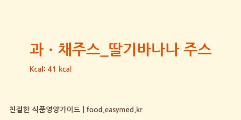 [메가커피] 과ㆍ채주스_딸기바나나 주스 영양성분 (칼로리, 단백질, 나트륨)