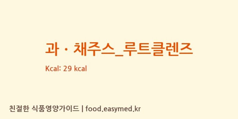 [커피베이] 과ㆍ채주스_루트클렌즈 영양성분 (칼로리, 단백질, 나트륨)