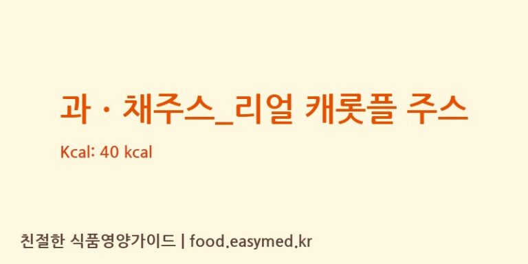 [엔제리너스] 과ㆍ채주스_리얼 캐롯플 주스 다이어트 영양 정보 (당류, 단백질)