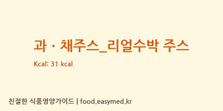 [커피에반하다] 과ㆍ채주스_리얼수박 주스 다이어트 영양 정보 (당류, 단백질)