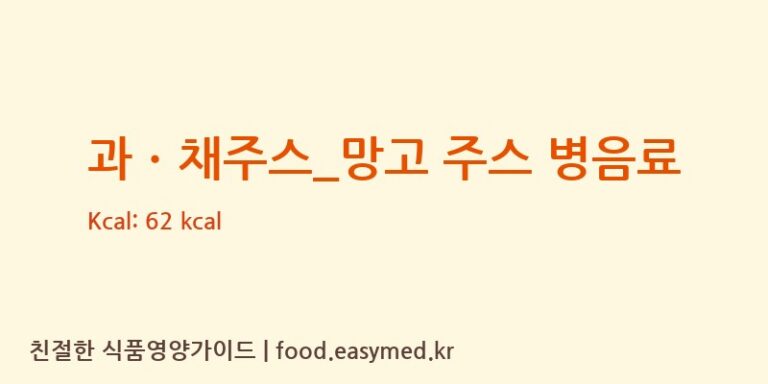 [스타벅스] 과ㆍ채주스_망고 주스 병음료 다이어트 영양 정보 (당류, 단백질)