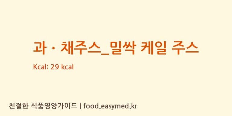 [토프레소] 과ㆍ채주스_밀싹 케일 주스 다이어트 영양 정보 (당류, 단백질)