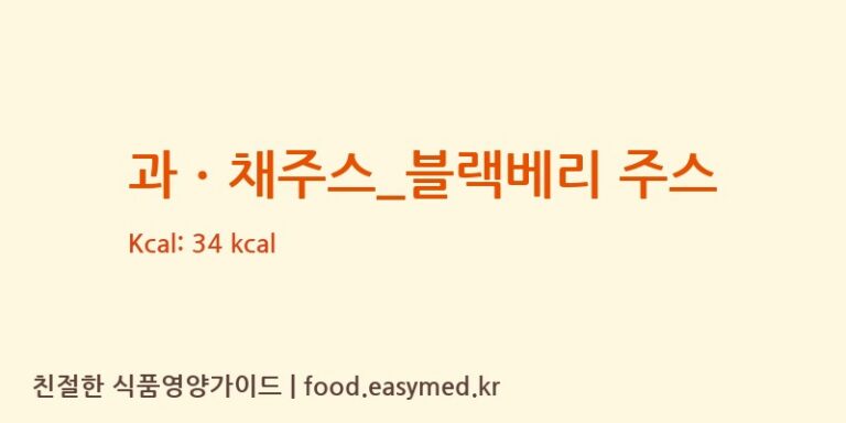 과ㆍ채주스_블랙베리 주스 칼로리 및 주요 영양소 분석 (탐앤탐스)