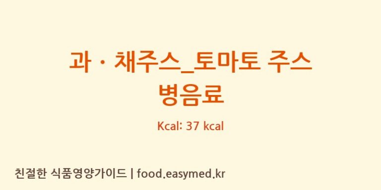 과ㆍ채주스_토마토 주스 병음료 칼로리 및 주요 영양소 분석 (스타벅스)