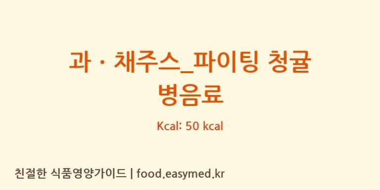 과ㆍ채주스_파이팅 청귤 병음료 칼로리 및 주요 영양소 분석 (스타벅스)