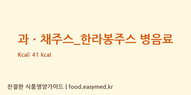 [스타벅스] 과ㆍ채주스_한라봉주스 병음료 다이어트 영양 정보 (당류, 단백질)