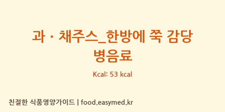 [스타벅스] 과ㆍ채주스_한방에 쭉 감당 병음료 다이어트 영양 정보 (당류, 단백질)