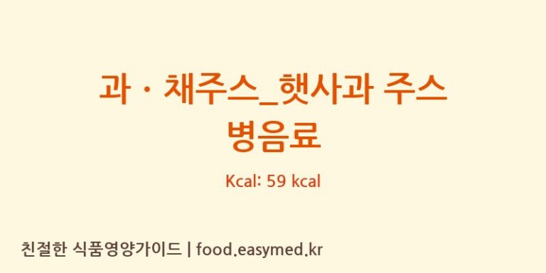 [스타벅스] 과ㆍ채주스_햇사과 주스 병음료 영양성분 (칼로리, 단백질, 나트륨)