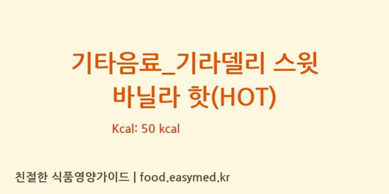 [더리터] 기타음료_기라델리 스윗 바닐라 핫(HOT) 다이어트 영양 정보 (당류, 단백질)