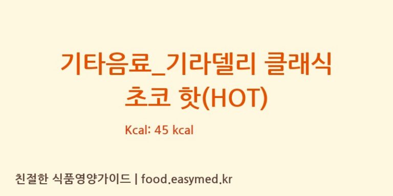 기타음료_기라델리 클래식 초코 핫(HOT) 칼로리 및 주요 영양소 분석 (더리터)