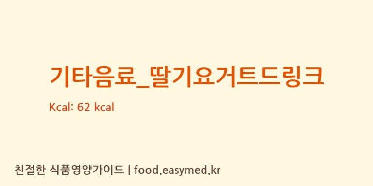기타음료_딸기요거트드링크 칼로리 및 주요 영양소 분석 (바나프레소)