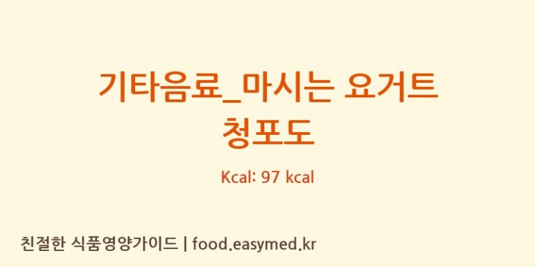 [요거프레소] 기타음료_마시는 요거트 청포도 영양성분 (칼로리, 단백질, 나트륨)