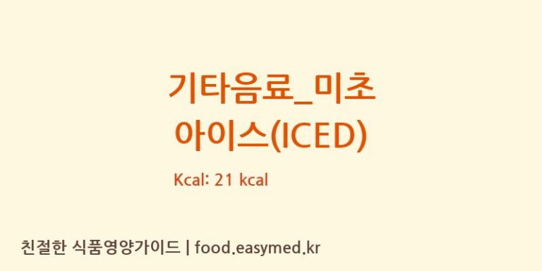 [빽다방] 기타음료_미초 아이스(ICED) 영양성분 (칼로리, 단백질, 나트륨)