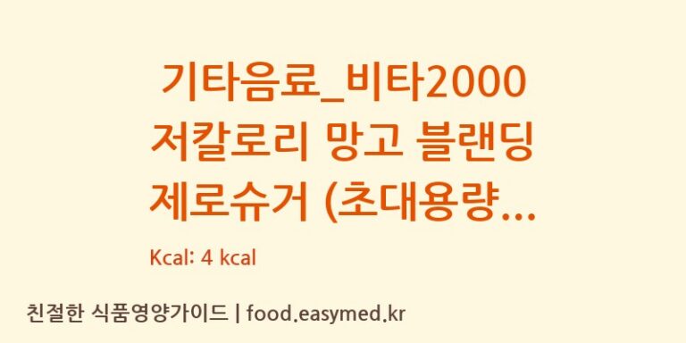 [디저트39] 기타음료_비타2000 저칼로리 망고 블랜딩 제로슈거 (초대용량) 영양성분 (칼로리, 단백질, 나트륨)