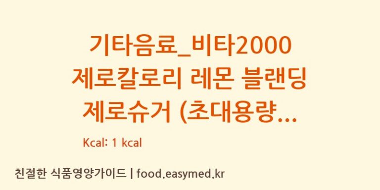 기타음료_비타2000 제로칼로리 레몬 블랜딩 제로슈거 (초대용량) 칼로리 및 주요 영양소 분석 (디저트39)