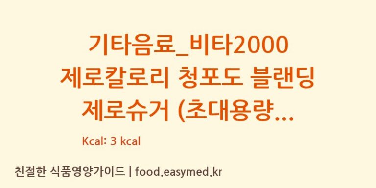 [디저트39] 기타음료_비타2000 제로칼로리 청포도 블랜딩 제로슈거 (초대용량) 다이어트 영양 정보 (당류, 단백질)