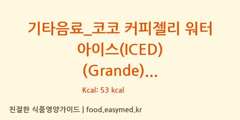 [커피에반하다] 기타음료_코코 커피젤리 워터 아이스(ICED) (Grande) 영양성분 (칼로리, 단백질, 나트륨)