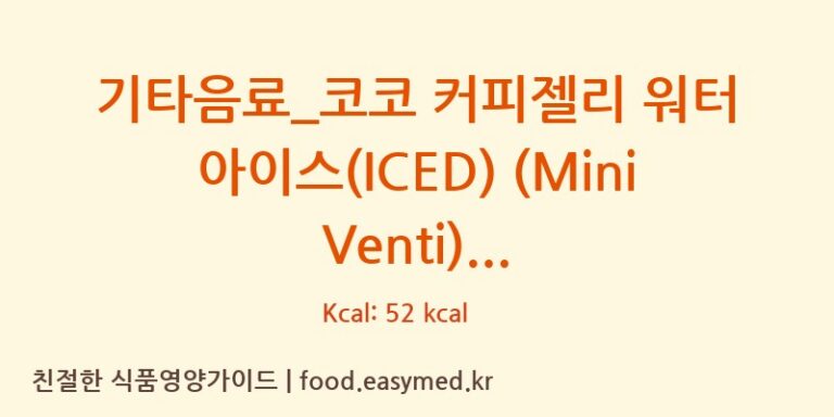 [커피에반하다] 기타음료_코코 커피젤리 워터 아이스(ICED) (Mini Venti) 영양성분 (칼로리, 단백질, 나트륨)