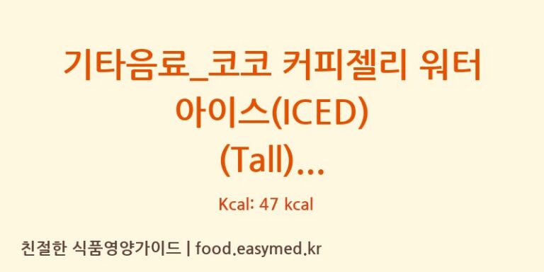 [커피에반하다] 기타음료_코코 커피젤리 워터 아이스(ICED) (Tall) 다이어트 영양 정보 (당류, 단백질)