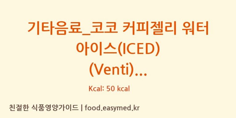 [커피에반하다] 기타음료_코코 커피젤리 워터 아이스(ICED) (Venti) 영양성분 (칼로리, 단백질, 나트륨)