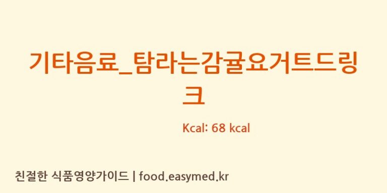 [바나프레소] 기타음료_탐라는감귤요거트드링크 영양성분 (칼로리, 단백질, 나트륨)