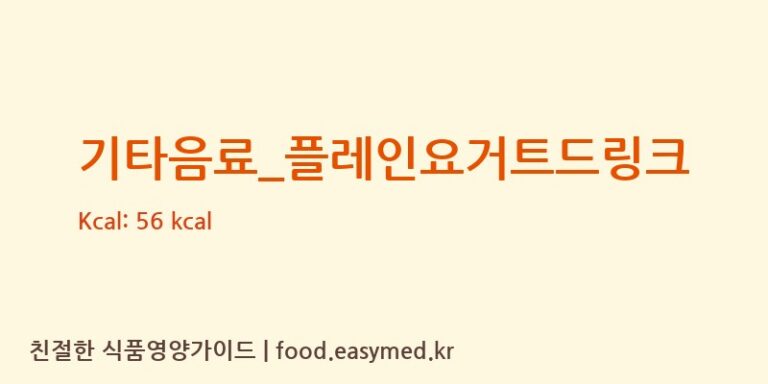 [바나프레소] 기타음료_플레인요거트드링크 영양성분 (칼로리, 단백질, 나트륨)