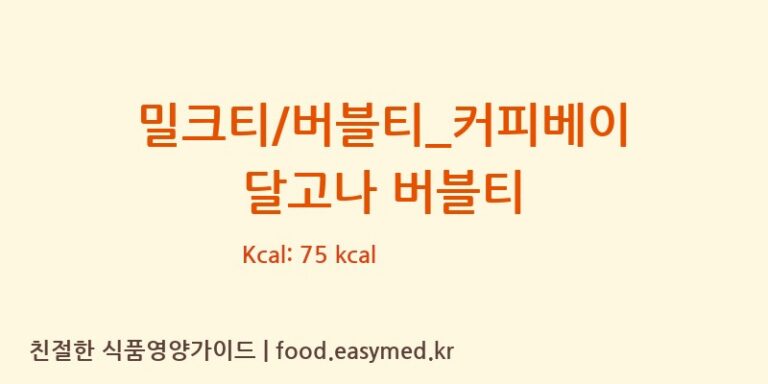 [커피베이] 밀크티/버블티_커피베이 달고나 버블티 영양성분 (칼로리, 단백질, 나트륨)