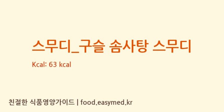 [요거프레소] 스무디_구슬 솜사탕 스무디 영양성분 (칼로리, 단백질, 나트륨)