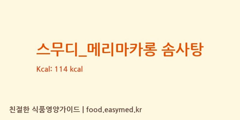 스무디_메리마카롱 솜사탕 칼로리 및 주요 영양소 분석 (요거프레소)