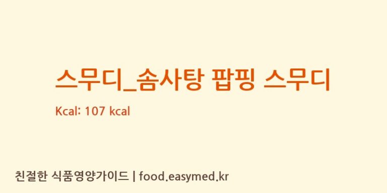 스무디_솜사탕 팝핑 스무디 칼로리 및 주요 영양소 분석 (요거프레소)