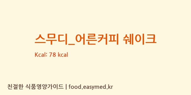 [카페봄봄] 스무디_어른커피 쉐이크 영양성분 (칼로리, 단백질, 나트륨)