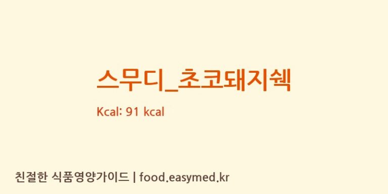 [커피에반하다] 스무디_초코돼지쉑 다이어트 영양 정보 (당류, 단백질)