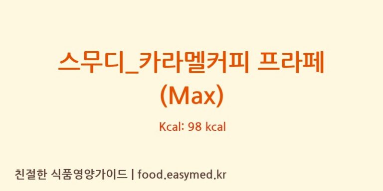 [투썸플레이스] 스무디_카라멜커피 프라페 (Max) 다이어트 영양 정보 (당류, 단백질)