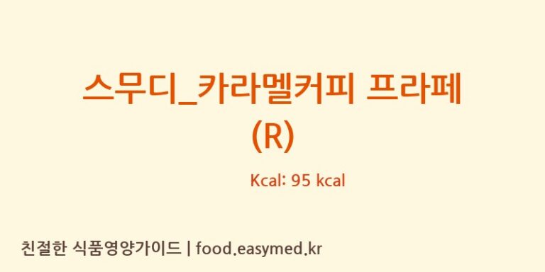 [투썸플레이스] 스무디_카라멜커피 프라페 (R) 다이어트 영양 정보 (당류, 단백질)