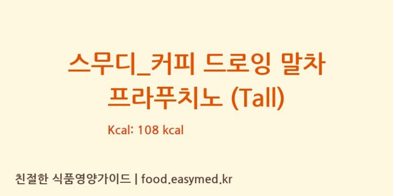 스무디_커피 드로잉 말차 프라푸치노 (Tall) 칼로리 및 주요 영양소 분석 (스타벅스)