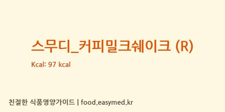 스무디_커피밀크쉐이크 (R) 칼로리 및 주요 영양소 분석 (투썸플레이스)