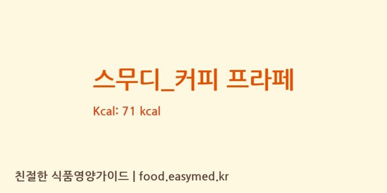 [메가커피] 스무디_커피 프라페 영양성분 (칼로리, 단백질, 나트륨)